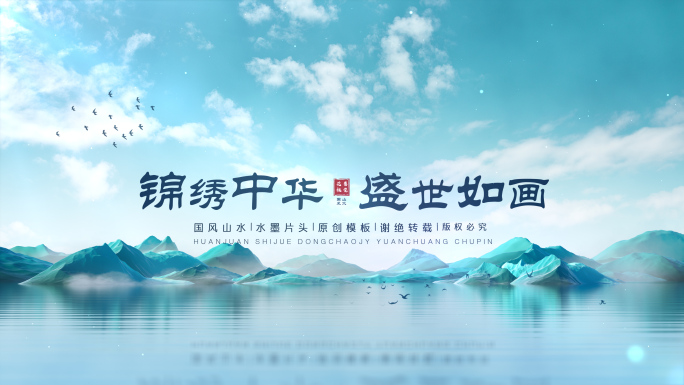 水墨国风片头预览