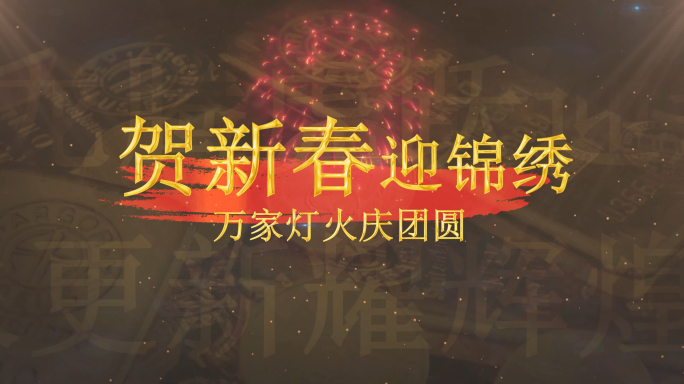 新年跨年倒计时