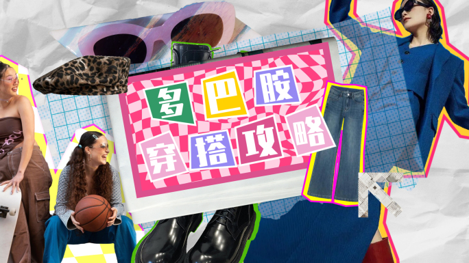 62创意撕纸拼贴动画服装穿搭片头AE模版