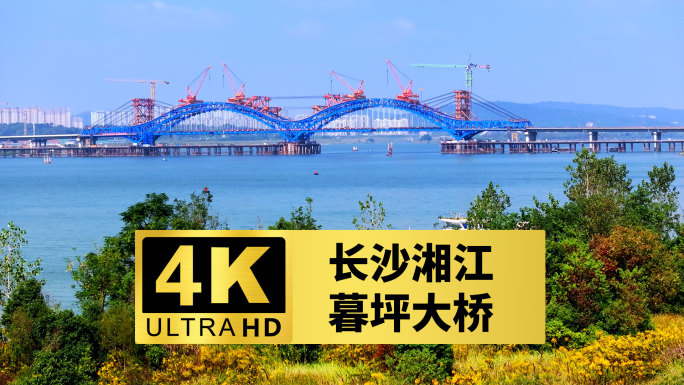 建设中的长沙暮坪湘江特大桥