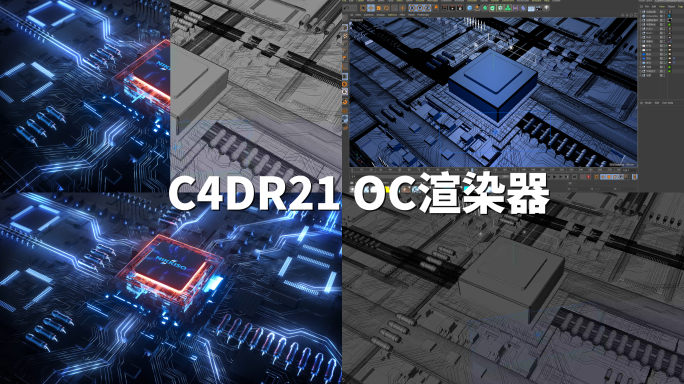 芯片C4D 处理器 半导体cpu
