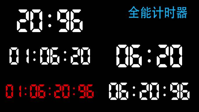 （全能）计时和倒计时AE模板