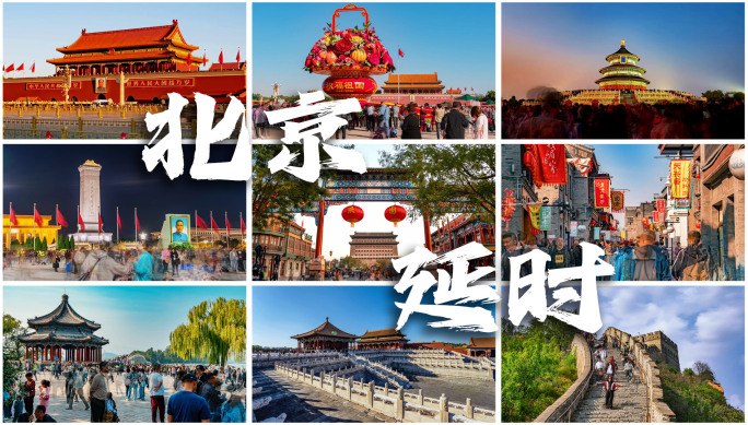 北京延时 实拍北京
