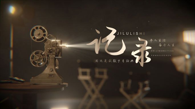 历史放映机片头(完整版)