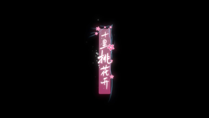唯美粉色桃花歌词竖版
