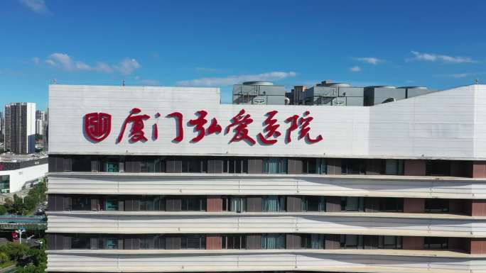 厦门弘爱医院4K合集