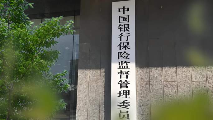 中国银保监会