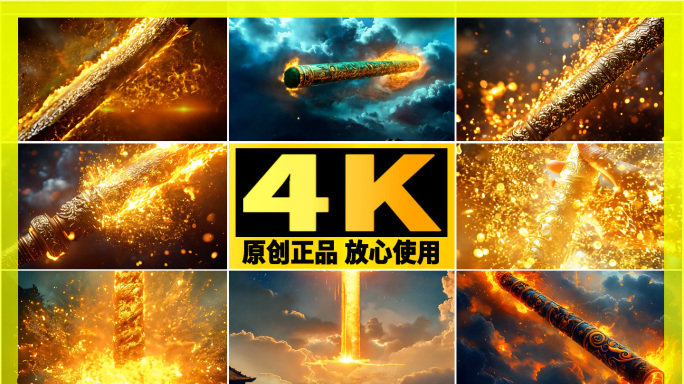 【精品】金箍棒特效黑神话悟空游戏素材