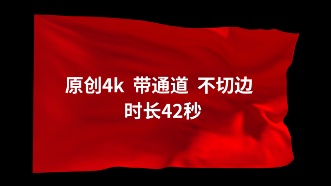 红旗 4k红旗 红旗飘动带通道