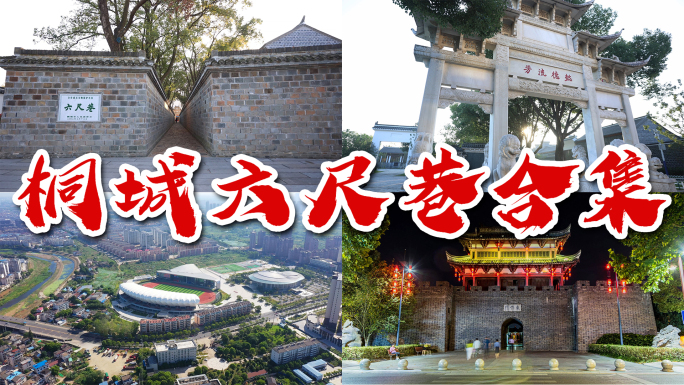 桐城 六尺巷 桐城航拍 安庆桐城 安徽