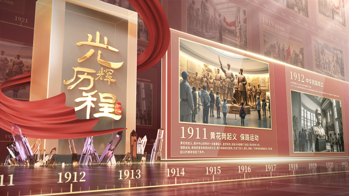 红色党政照片展示 历史时间线