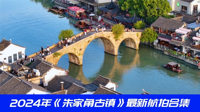 朱家角古镇江南水乡乌蓬船淀浦河唯美园林