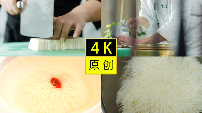 文思豆腐-绣球豆腐-菊花豆腐羹-淮扬菜