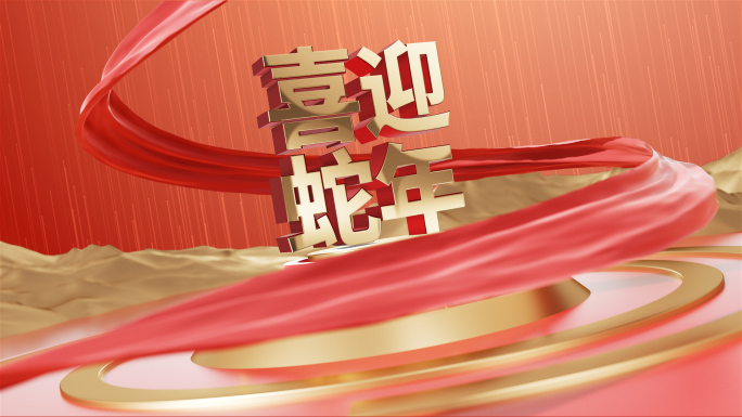 2025蛇年春节片头拜年框