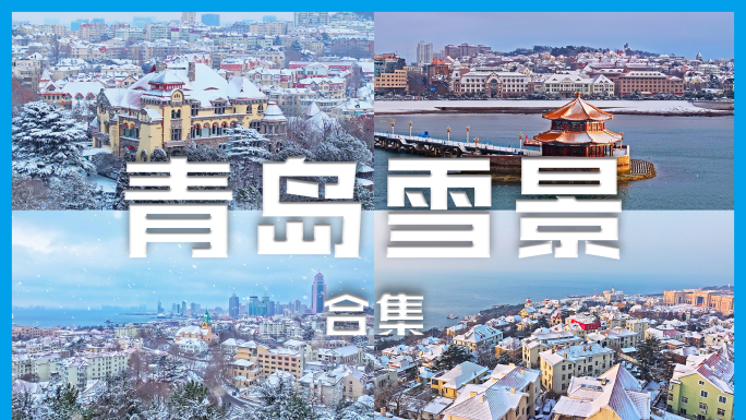 青岛雪景4K