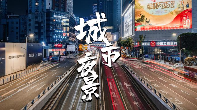 重庆城市车流涌动繁华街道地产企业宣传片头