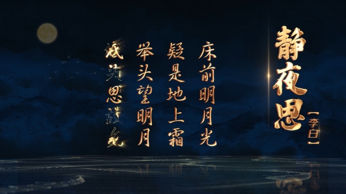 4K版本古诗词模板