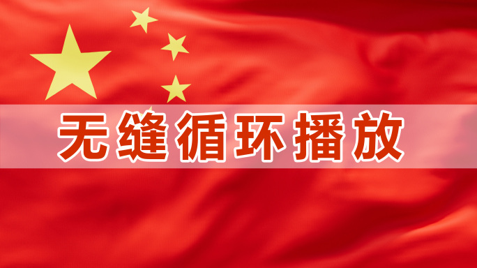 红旗飘动无缝循环红旗飘飘背景