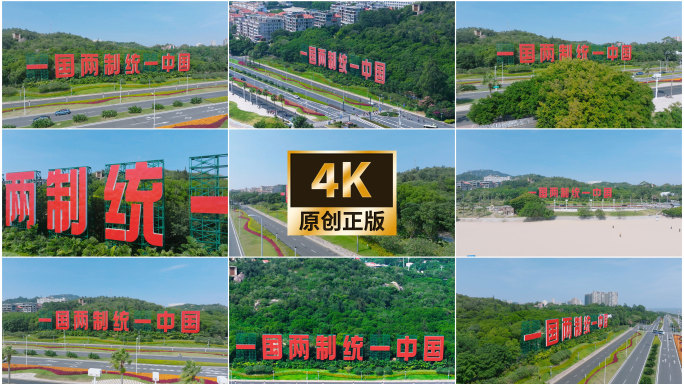 一国两制统一中国