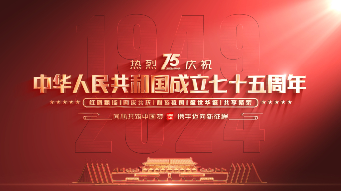 【无插件】党政国庆红色片头