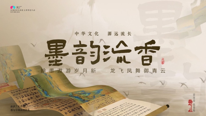 中国风卷轴文字片头