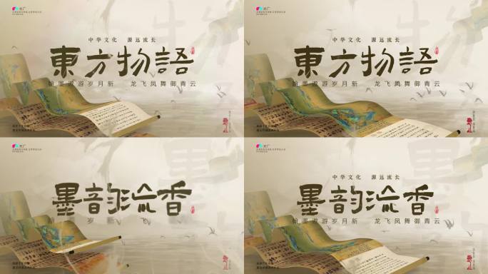 中国风卷轴文字片头