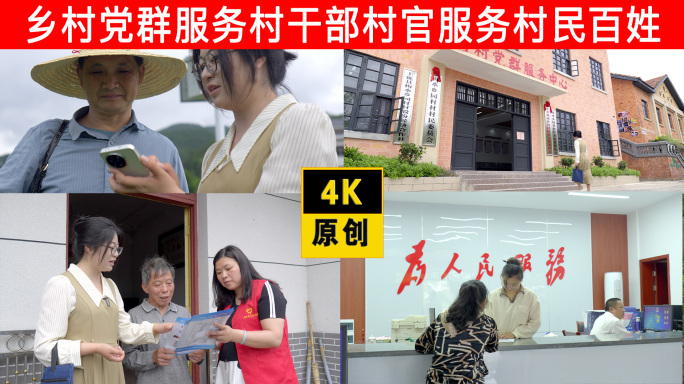 乡村党群服务村干部村官服务村民百姓