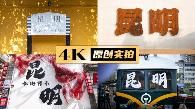 昆明打卡点合集昆明大字集锦