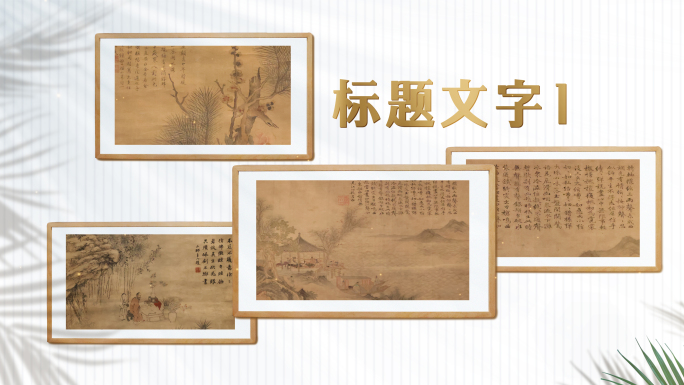 干净的光影书画展示模板