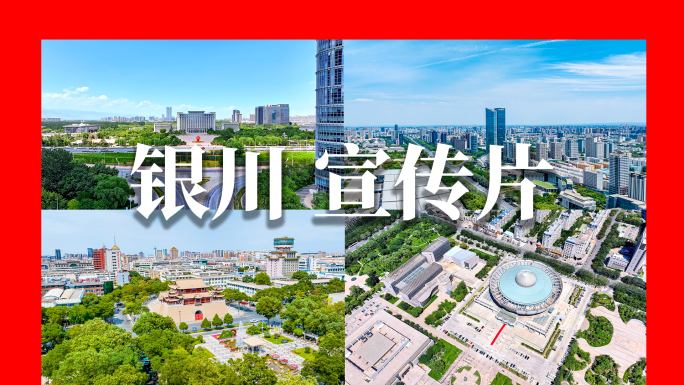 银川城市航拍