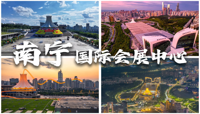 南宁国际会展中心 延时摄影