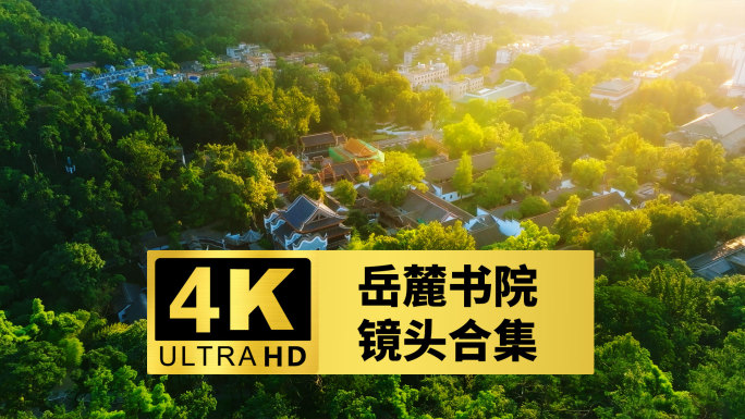 【4k合集】2024岳麓书院镜头