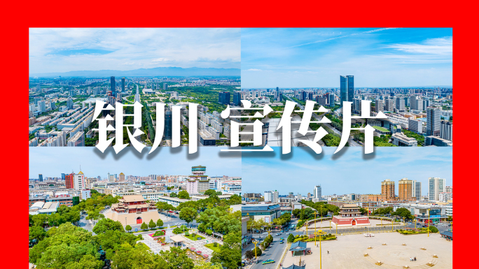 银川宣传片 航拍 延时