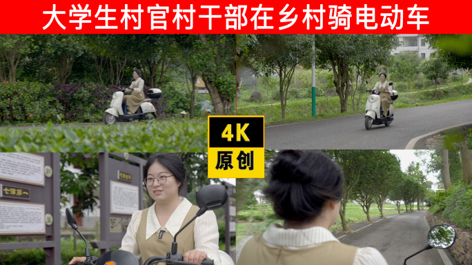 大学生村官村干部在乡村骑电动车