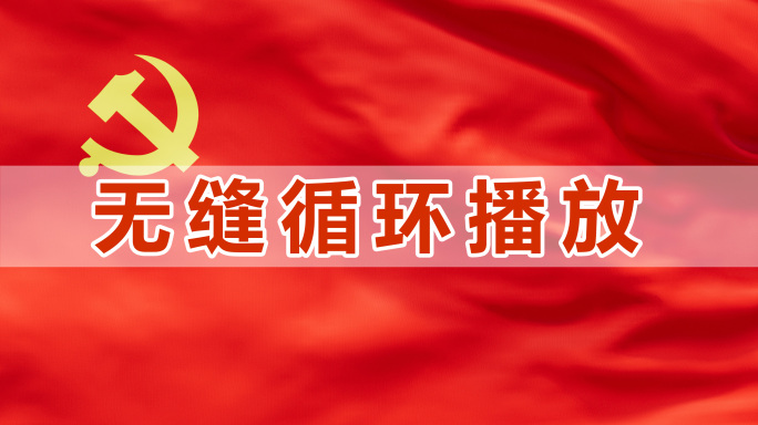 党 旗 旗帜 旗子红旗飘扬飘动背景循环