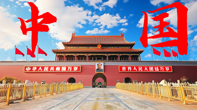 中国宣传片经济发展风景科技中国梦祖国国庆