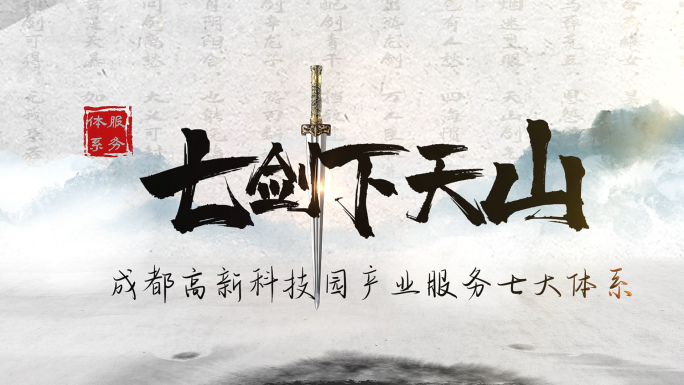 武侠水墨片头七剑下天山