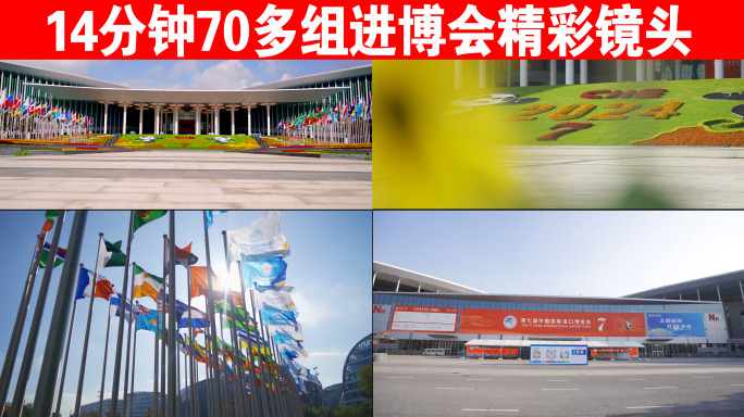 2024第七届进博会最全空镜及精彩合集