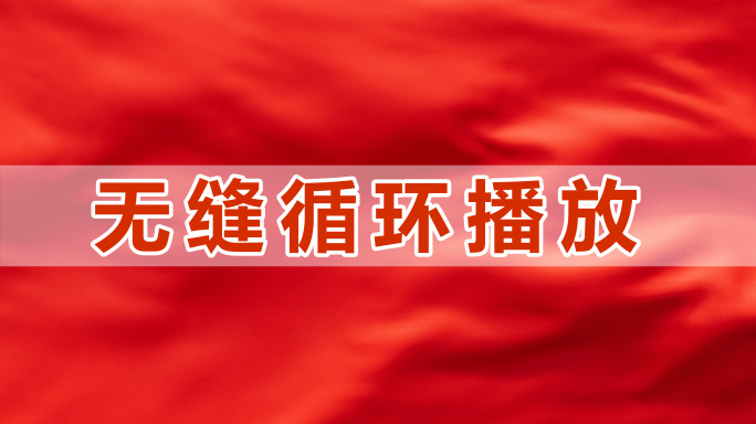 红色 红旗 素旗 红绸背景无缝循环