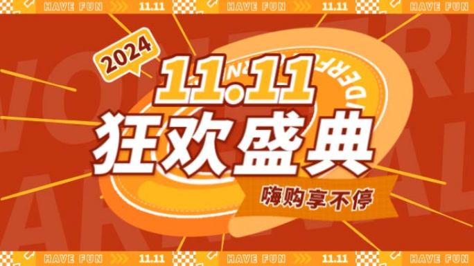 双十一双十二购物节图文快闪