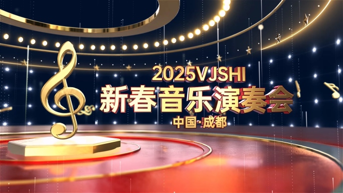 2025新春音乐会