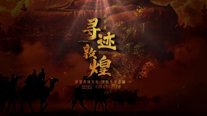 大气标题字幕文字片头敦煌