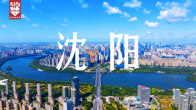 沈阳航拍 沈阳延时 辽宁沈阳城市地标