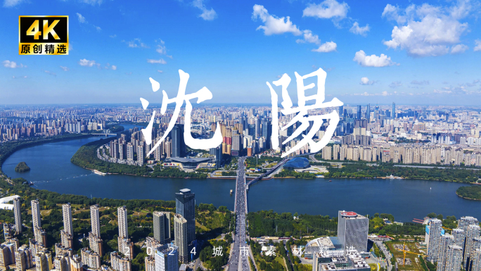 沈阳航拍 沈阳延时 辽宁沈阳