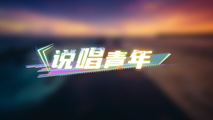 炫酷故障文字歌词