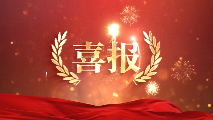 喜报文字片头（无需插件）