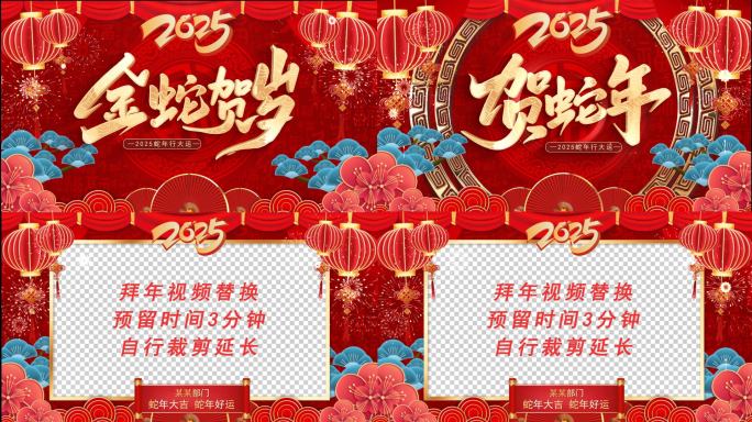 2025年新春蛇年拜年