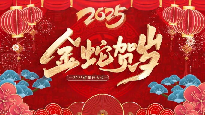 2025年新春蛇年拜年