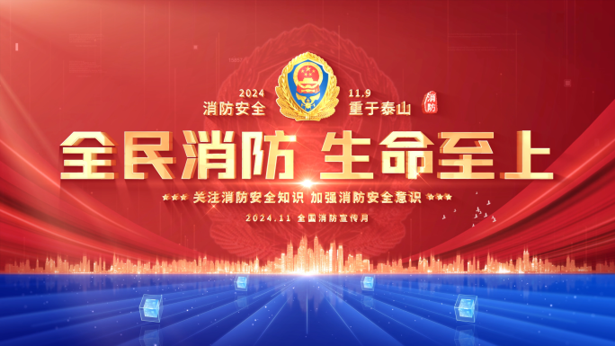 消防宣传月标题片头片尾