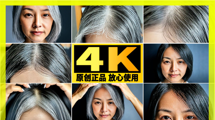 头发变黑 白发转黑 白发变黑发效果